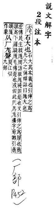 說文解字(段注本) 