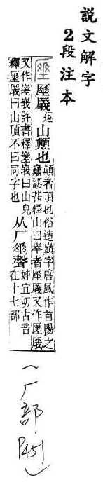 說文解字(段注本) 