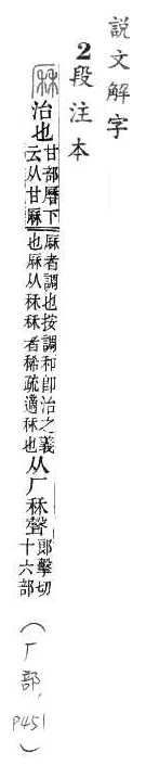 說文解字(段注本) 