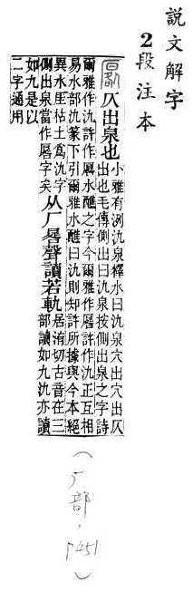 說文解字(段注本) 