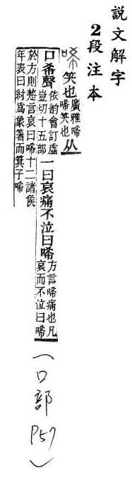 說文解字(段注本) 