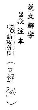 說文解字(段注本) 