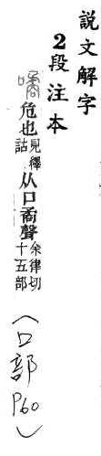 說文解字(段注本) 