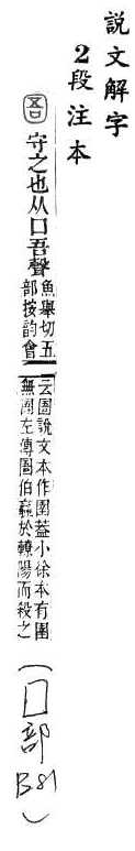 說文解字(段注本) 