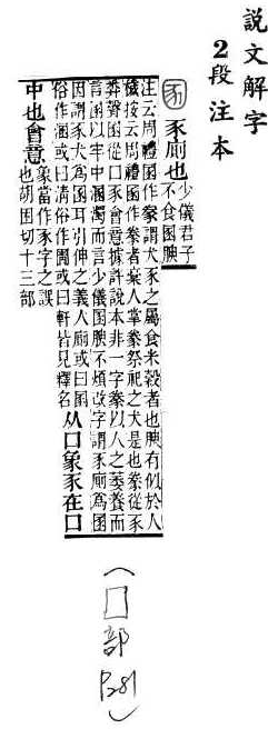 說文解字(段注本) 