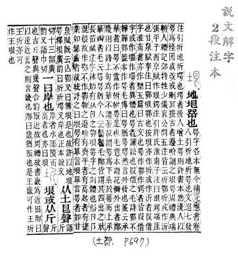 說文解字(段注本) 