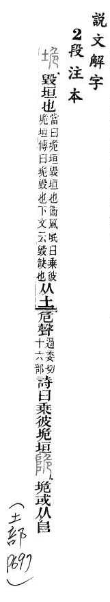 說文解字(段注本) 