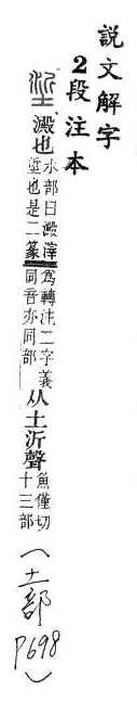 說文解字(段注本) 