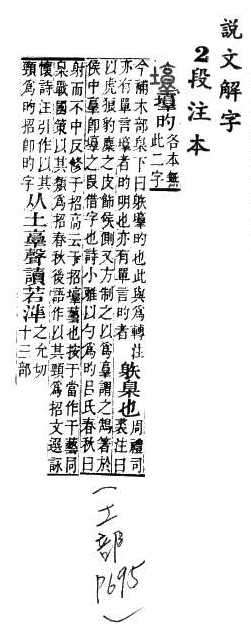 說文解字(段注本) 