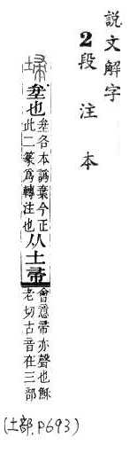 說文解字(段注本) 