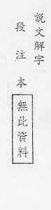 說文解字(段注本) 