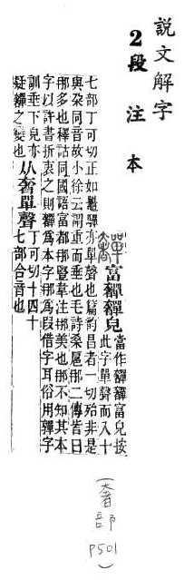 說文解字(段注本) 