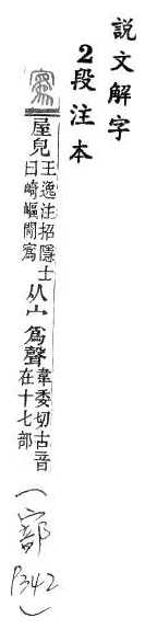 說文解字(段注本) 