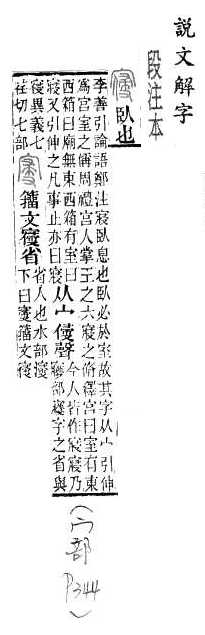 說文解字(段注本) 