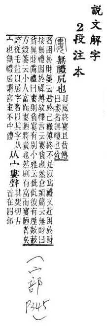 說文解字(段注本) 