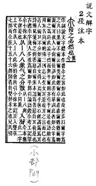 說文解字(段注本) 