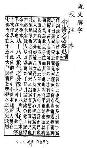 說文解字(段注本) 