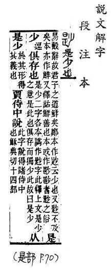 說文解字(段注本) 