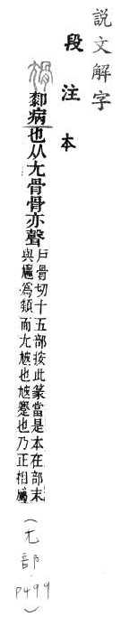 說文解字(段注本) 