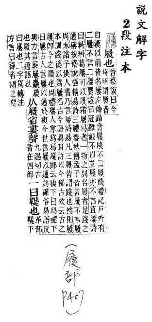 說文解字(段注本) 