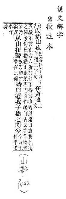 說文解字(段注本) 