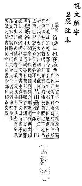 說文解字(段注本) 