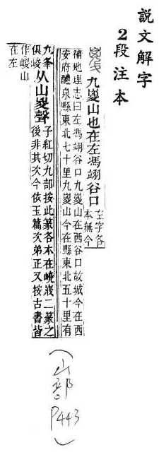 說文解字(段注本) 