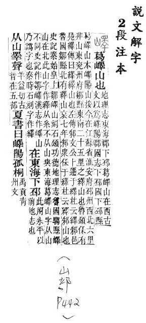 說文解字(段注本) 