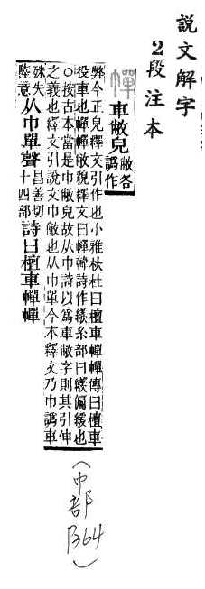 說文解字(段注本) 