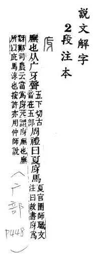 說文解字(段注本) 