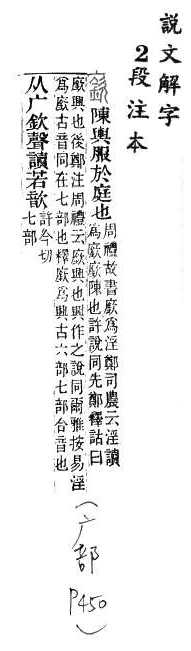 說文解字(段注本) 