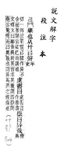 說文解字(段注本) 