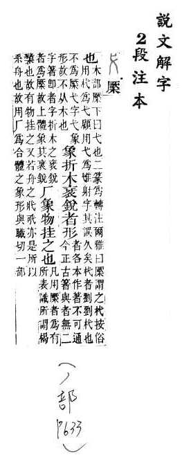 說文解字(段注本) 