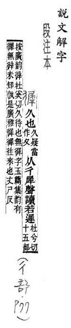 說文解字(段注本) 