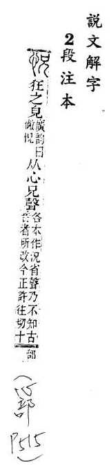 說文解字(段注本) 