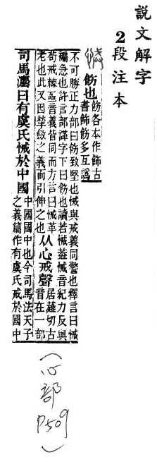 說文解字(段注本) 