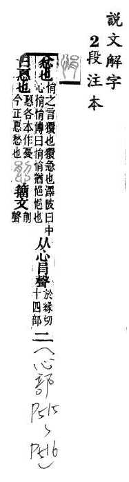 說文解字(段注本) 