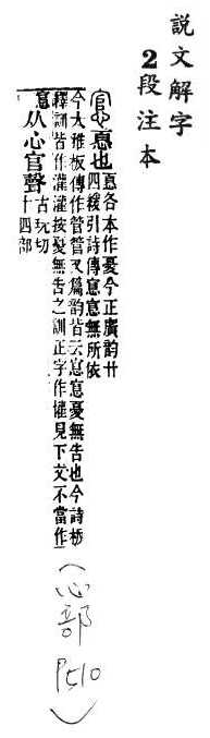 說文解字(段注本) 