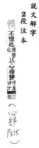 說文解字(段注本) 