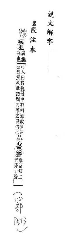 說文解字(段注本) 