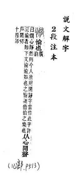 說文解字(段注本) 