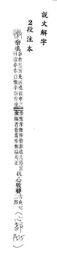 說文解字(段注本) 