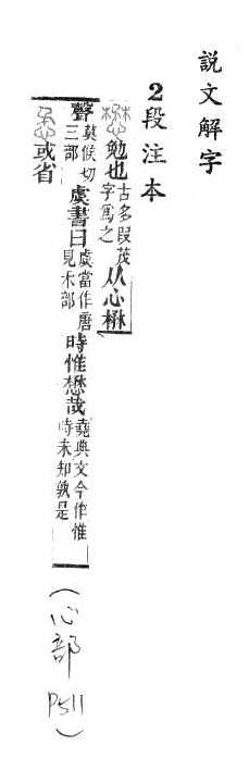 說文解字(段注本) 