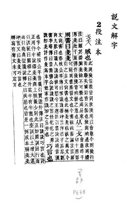 說文解字(段注本) 