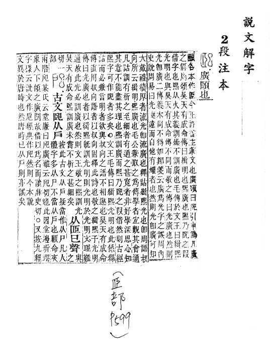 說文解字(段注本) 