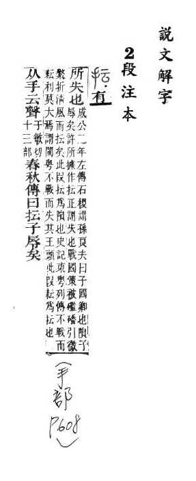 說文解字(段注本) 