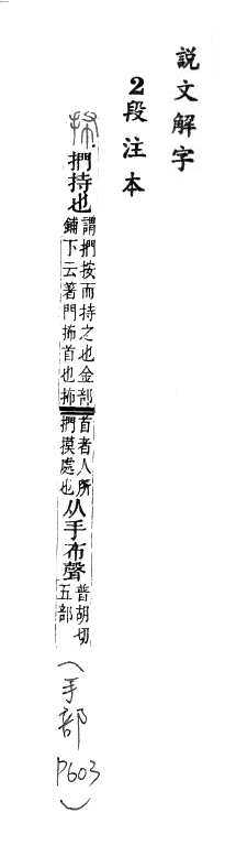 說文解字(段注本) 