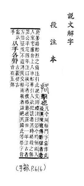 說文解字(段注本) 