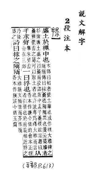 說文解字(段注本) 