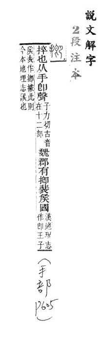 說文解字(段注本) 